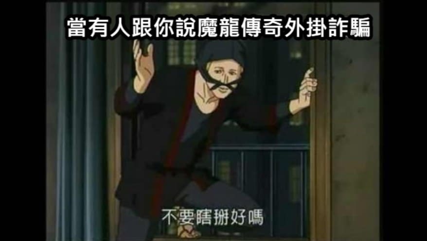 魔龍傳奇外掛詐騙,魔龍傳奇,老虎機,魔龍傳奇選台,魔龍傳奇打法